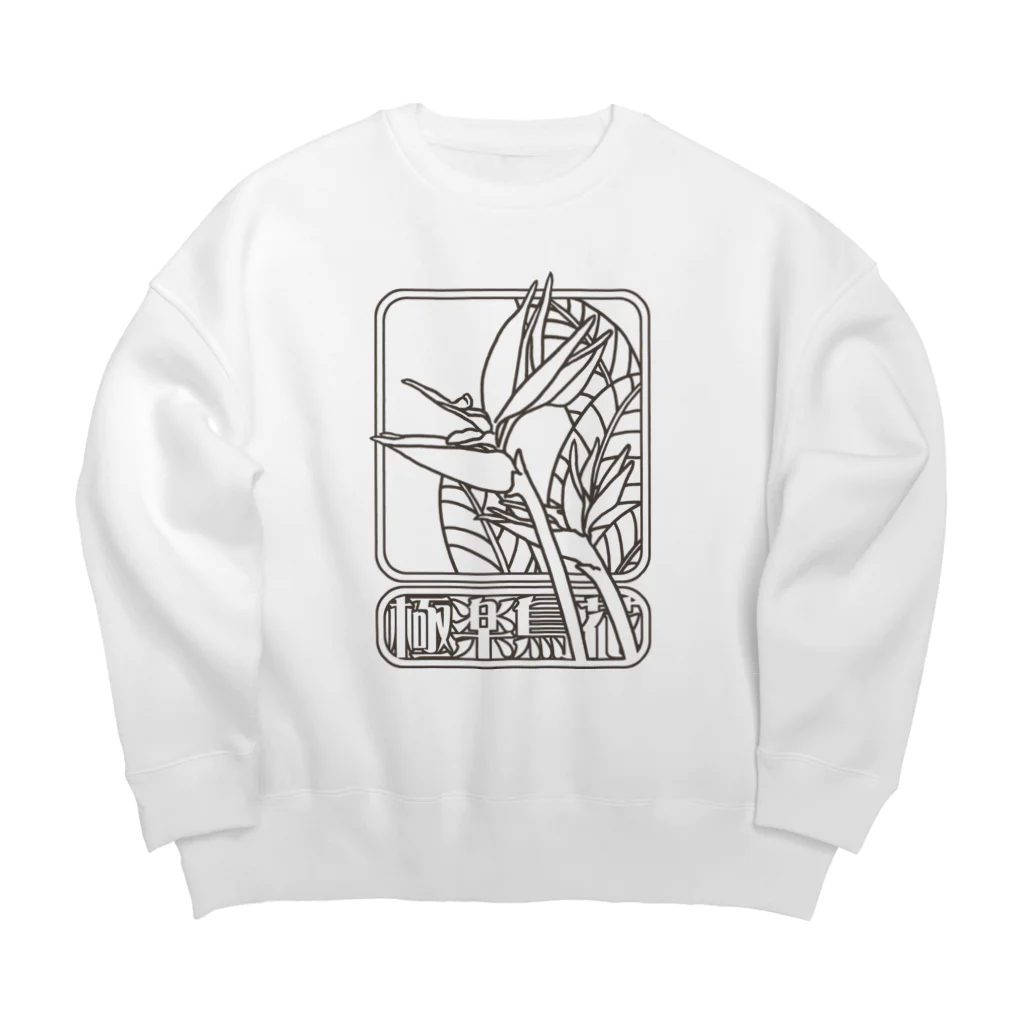 冥王星の極楽鳥花 Big Crew Neck Sweatshirt