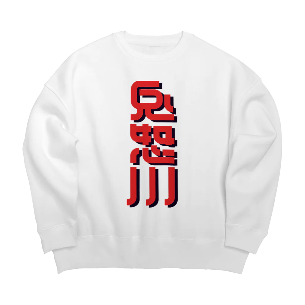 SHRIMPのおみせの鬼怒川 Big Crew Neck Sweatshirt