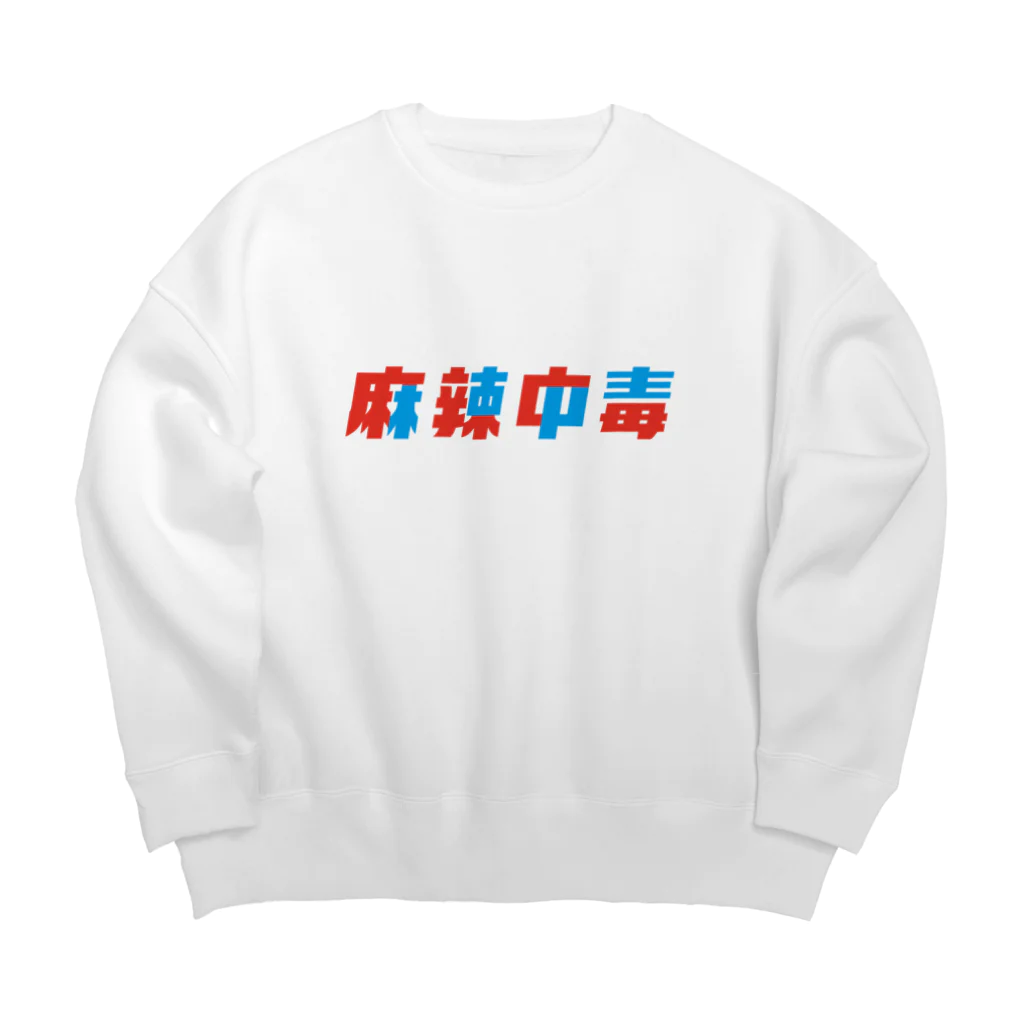 Astrio SUZURI店の麻辣中毒ロゴ Big Crew Neck Sweatshirt