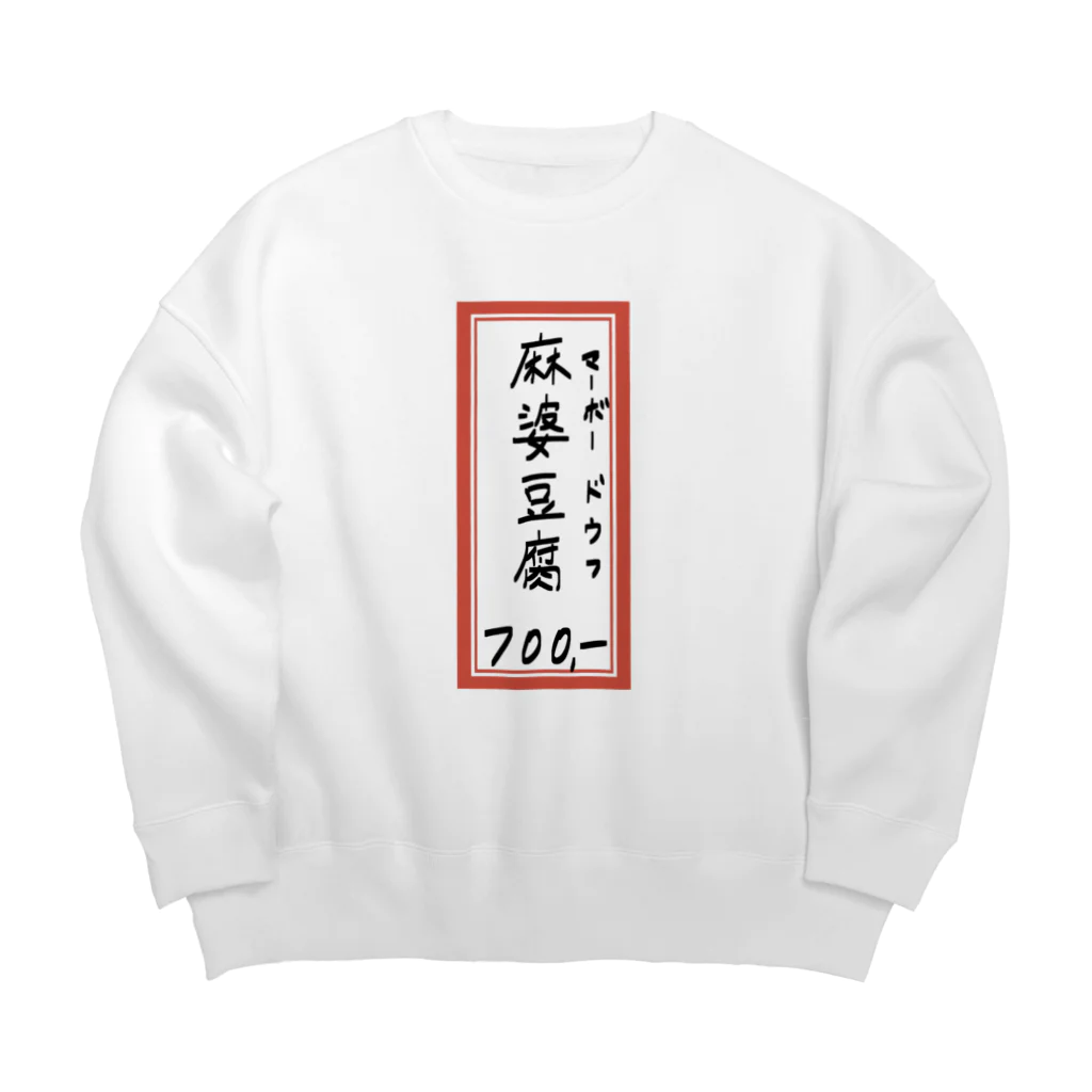 脂身通信Ｚの街中華♪メニュー♪麻婆豆腐♪2010 Big Crew Neck Sweatshirt