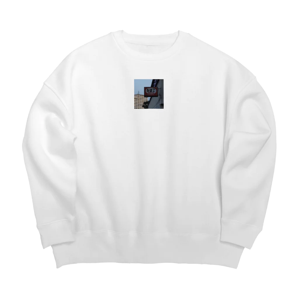 うぃっちの物欲センターのたばZ Big Crew Neck Sweatshirt