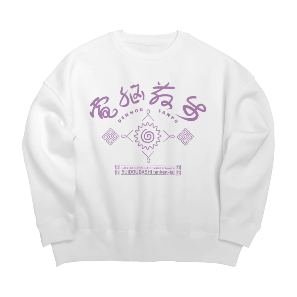 VES（水道橋探検隊）の電脳散歩（水道橋探検隊） Big Crew Neck Sweatshirt