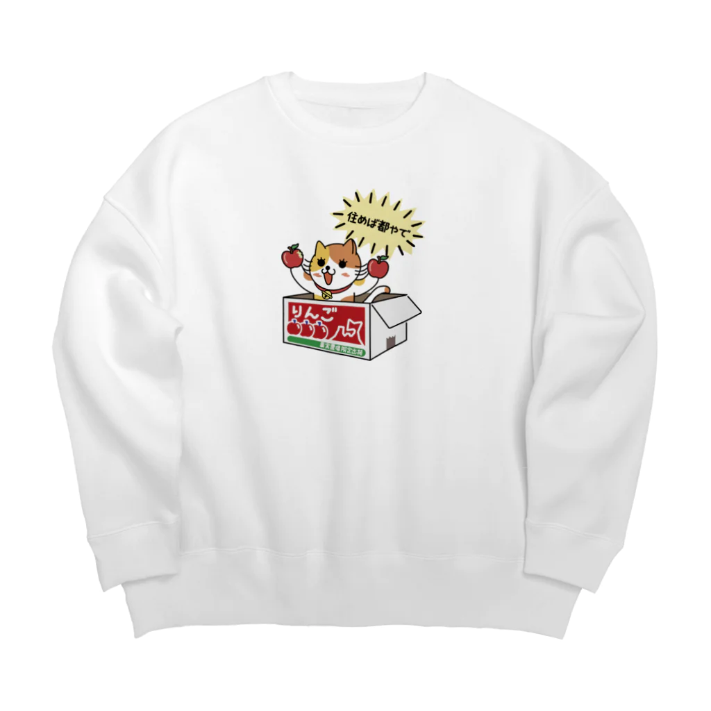 楽猫楽描しげ屋のダンボール（りんご） Big Crew Neck Sweatshirt