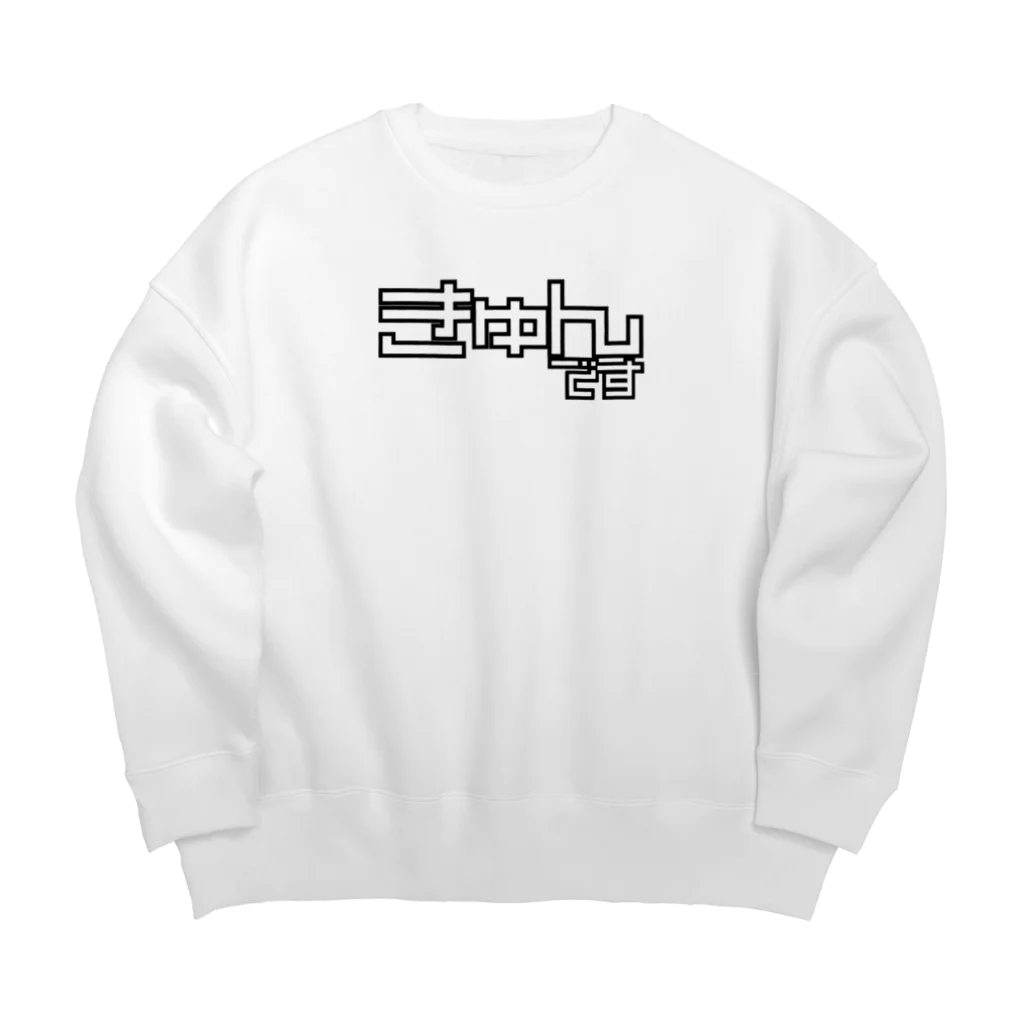 おもしろいTシャツ屋さんのきゅんです Big Crew Neck Sweatshirt