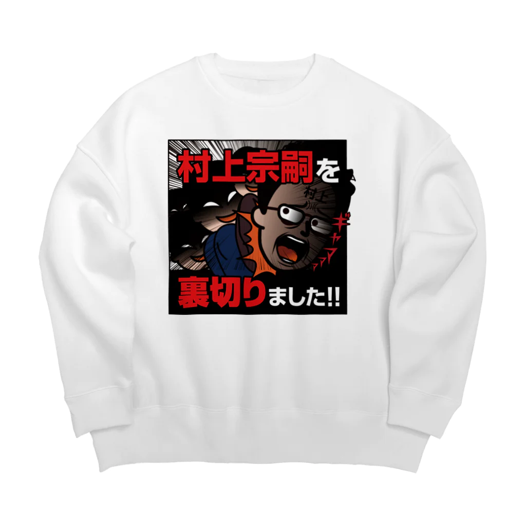 村上むねつぐ＜公式グッズ＞の村上宗嗣を裏切りました!! Big Crew Neck Sweatshirt