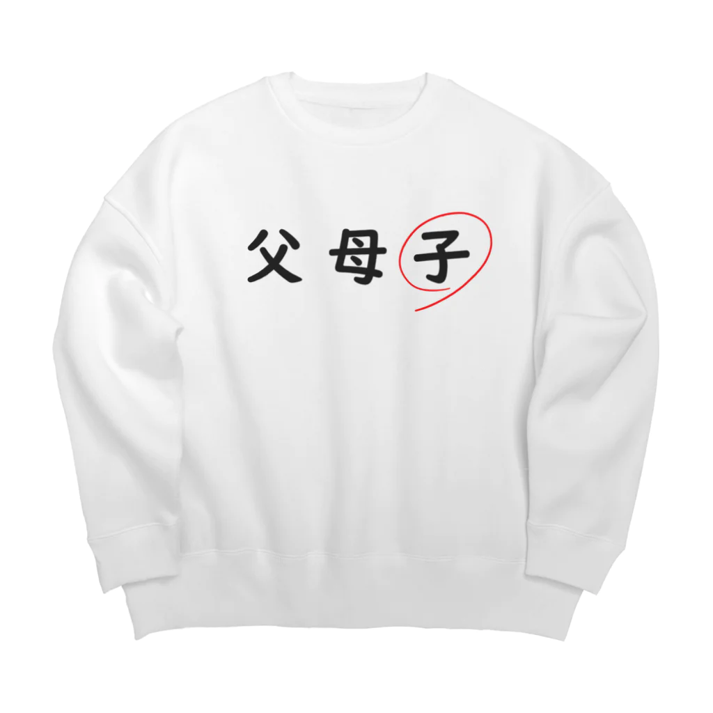 はちよんごの父母子(子) Big Crew Neck Sweatshirt