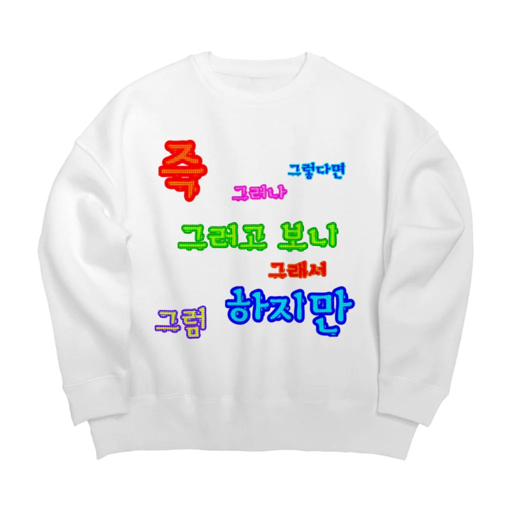 LalaHangeulのカラフルドットで接続詞　~ハングル学習者へ捧ぐ~ Big Crew Neck Sweatshirt