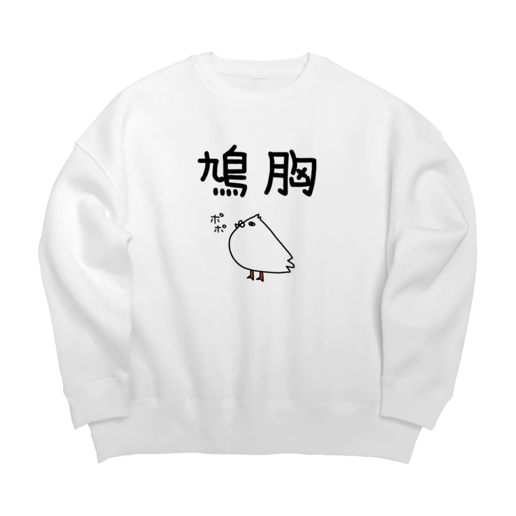 麦畑の鳩胸(鳩イラスト) Big Crew Neck Sweatshirt