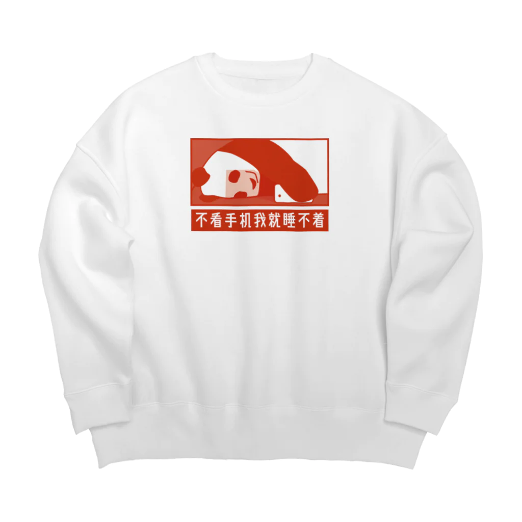 中華呪術堂（チャイナマジックホール）のスマホを見ながらじゃないと眠れない Big Crew Neck Sweatshirt