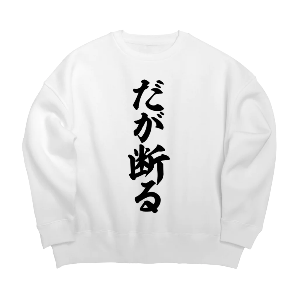 筆文字・漢字・漫画 アニメの名言 ジャパカジ JAPAKAJIのだが断る Big Crew Neck Sweatshirt