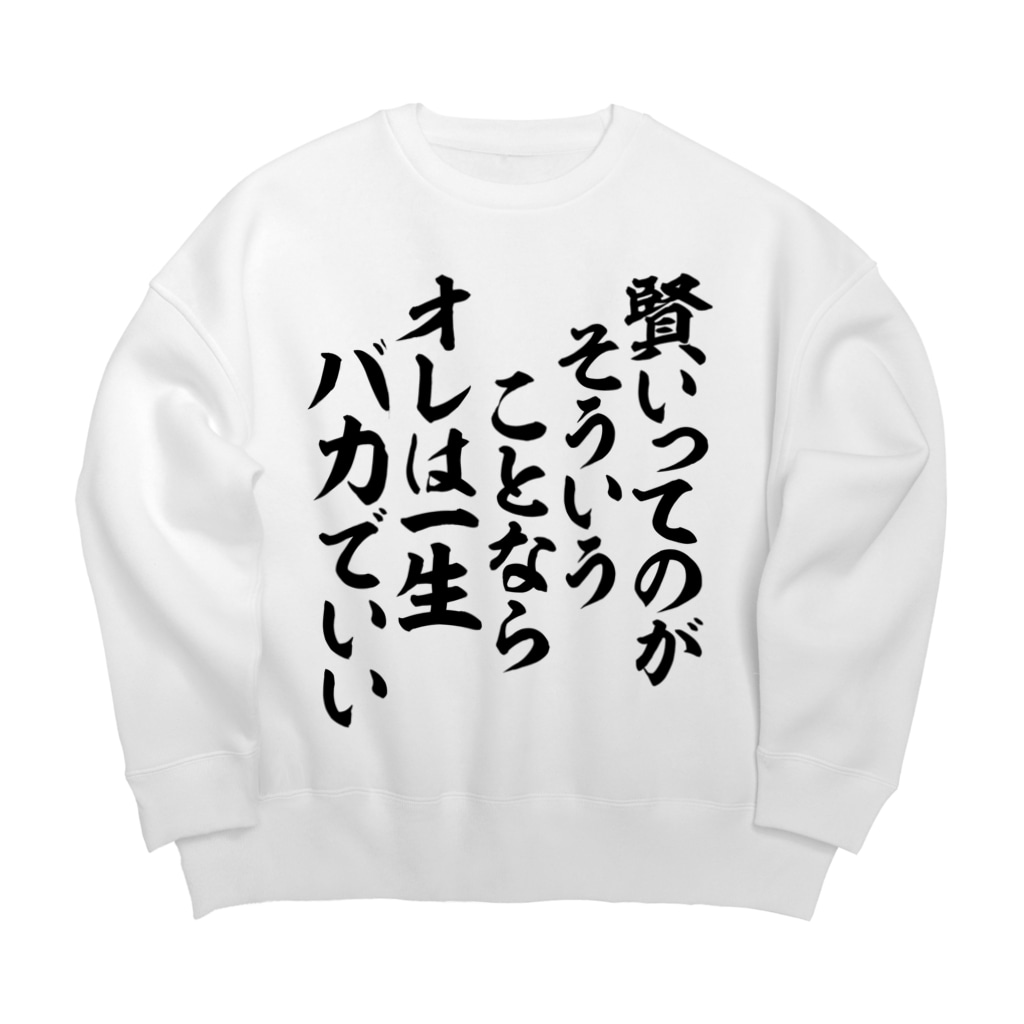 賢いってのがそういうことなら オレは一生バカでいい 筆文字 漢字 漫画 アニメの名言 ジャパカジ Japakaji Japakaji のビッグシルエットスウェット通販 Suzuri スズリ 賢いってのがそういうことなら オレは一生バカでいい 筆文字 漢字 漫画 アニメの名言 ジャパカジ Japakaji Japakaji のビッグシルエットスウェット通販 Suzuri スズリ