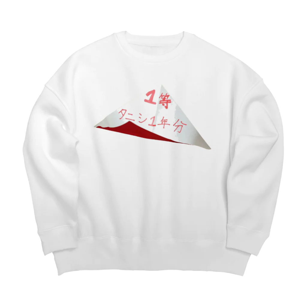 ダイナマイト87ねこ大商会の1等はタニシ1年分です！ご当選おめでとうございます！ Big Crew Neck Sweatshirt