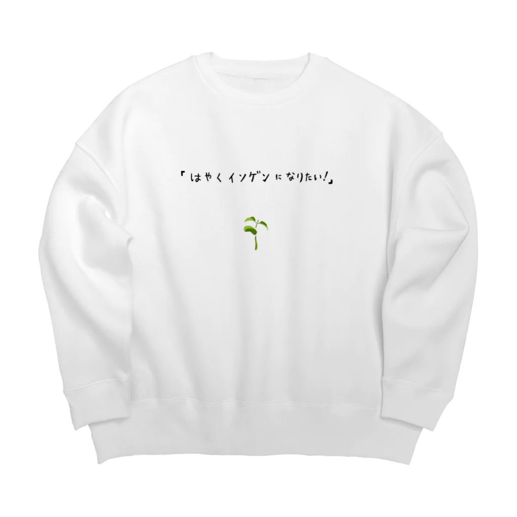 NIKORASU GOのユーモアもじりデザイン「はやくインゲンになりたい」 Big Crew Neck Sweatshirt