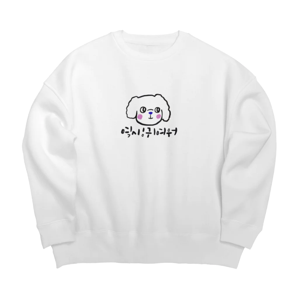 街のハングル屋さんの역시!귀여워 マルチーズ Big Crew Neck Sweatshirt