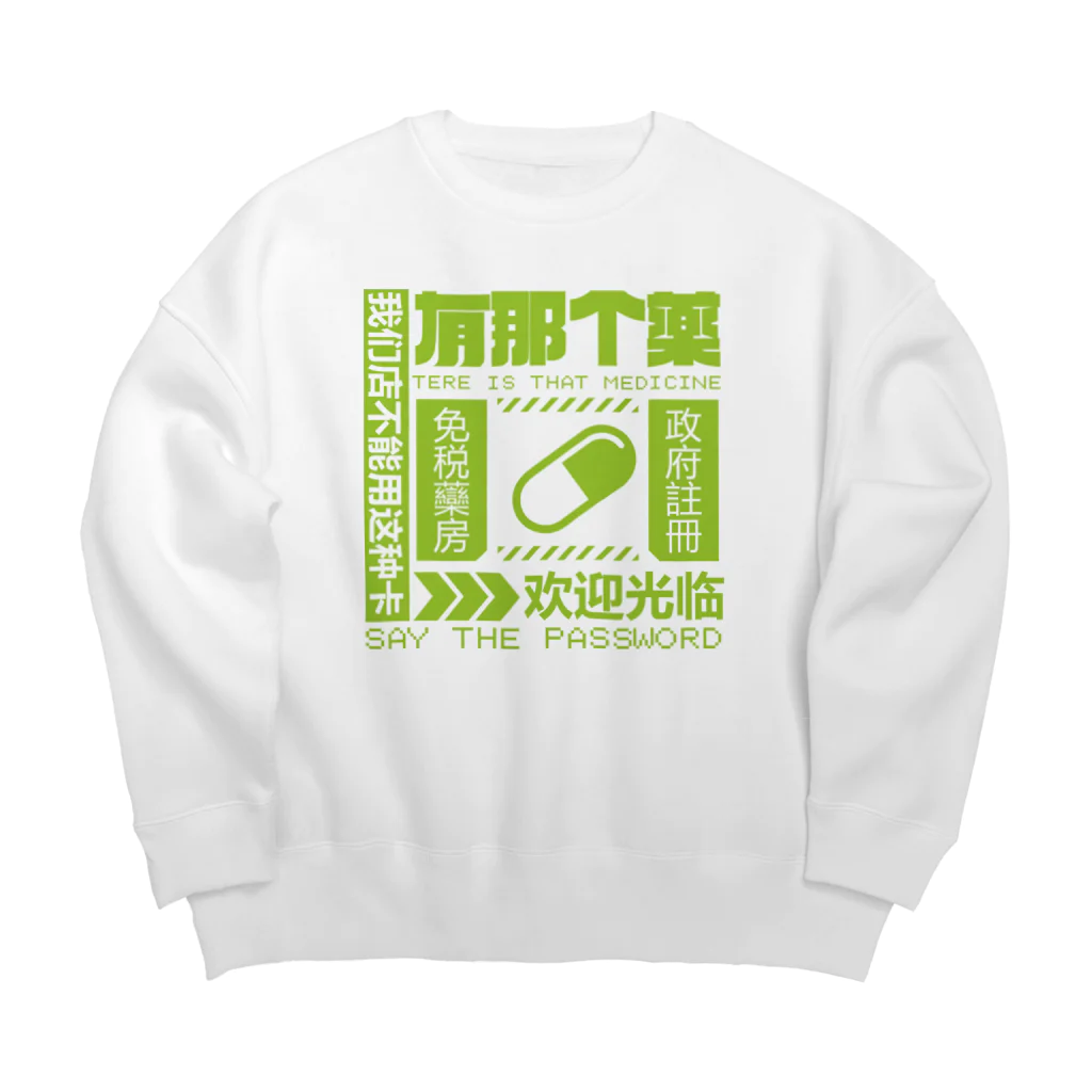 中華呪術堂（チャイナマジックホール）の【緑】架空薬房 Big Crew Neck Sweatshirt