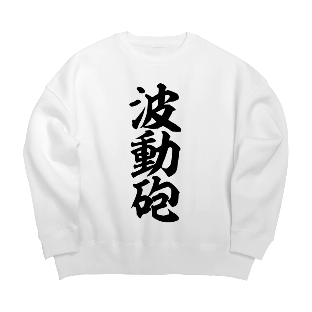 筆文字・漢字・漫画 アニメの名言 ジャパカジ JAPAKAJIの波動砲 Big Crew Neck Sweatshirt