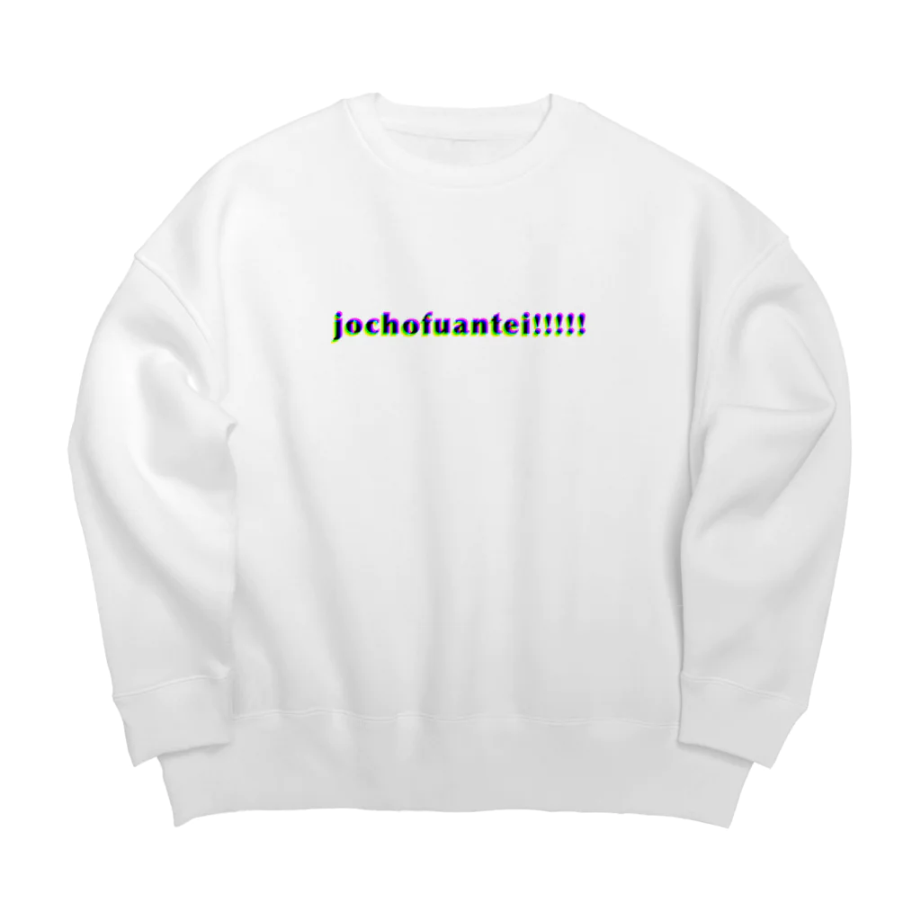 かえるのてぶくろの情緒不安定!!!!! Big Crew Neck Sweatshirt