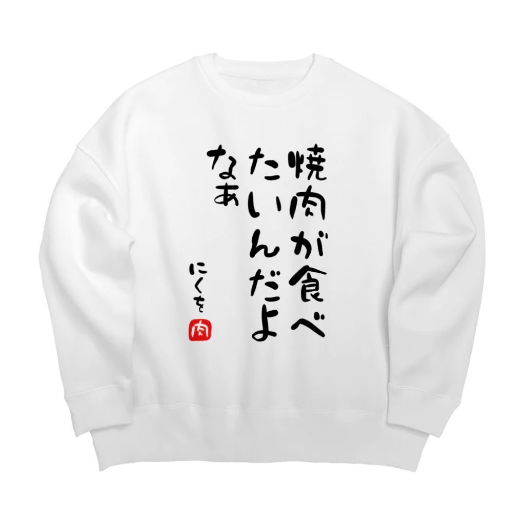 麦畑の焼肉が食べたいんだよなぁ Big Crew Neck Sweatshirt