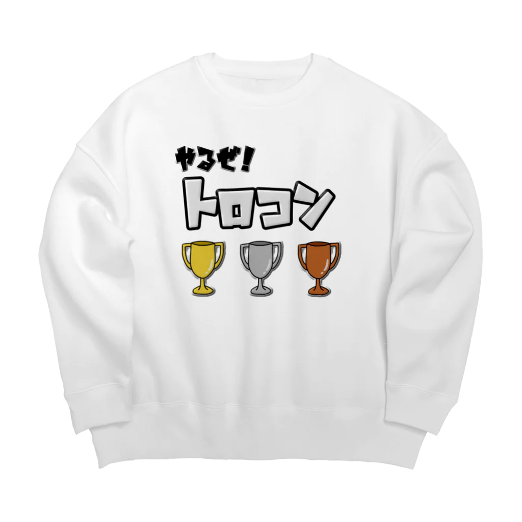 麦畑のやるぜ！トロコン Big Crew Neck Sweatshirt