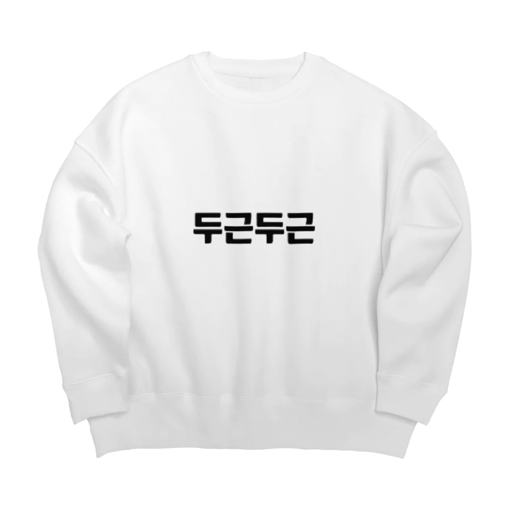 ハングルの韓国語ドキドキ Big Crew Neck Sweatshirt