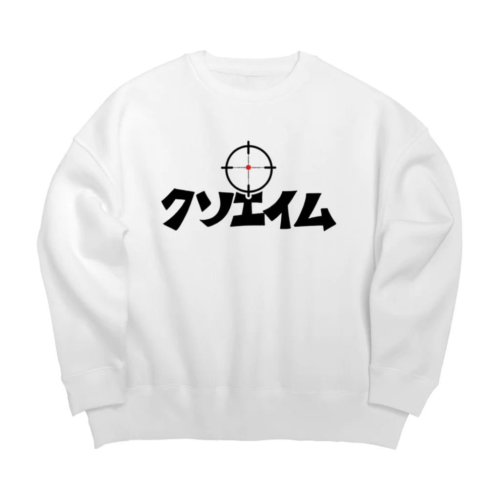 麦畑のクソエイム Big Crew Neck Sweatshirt