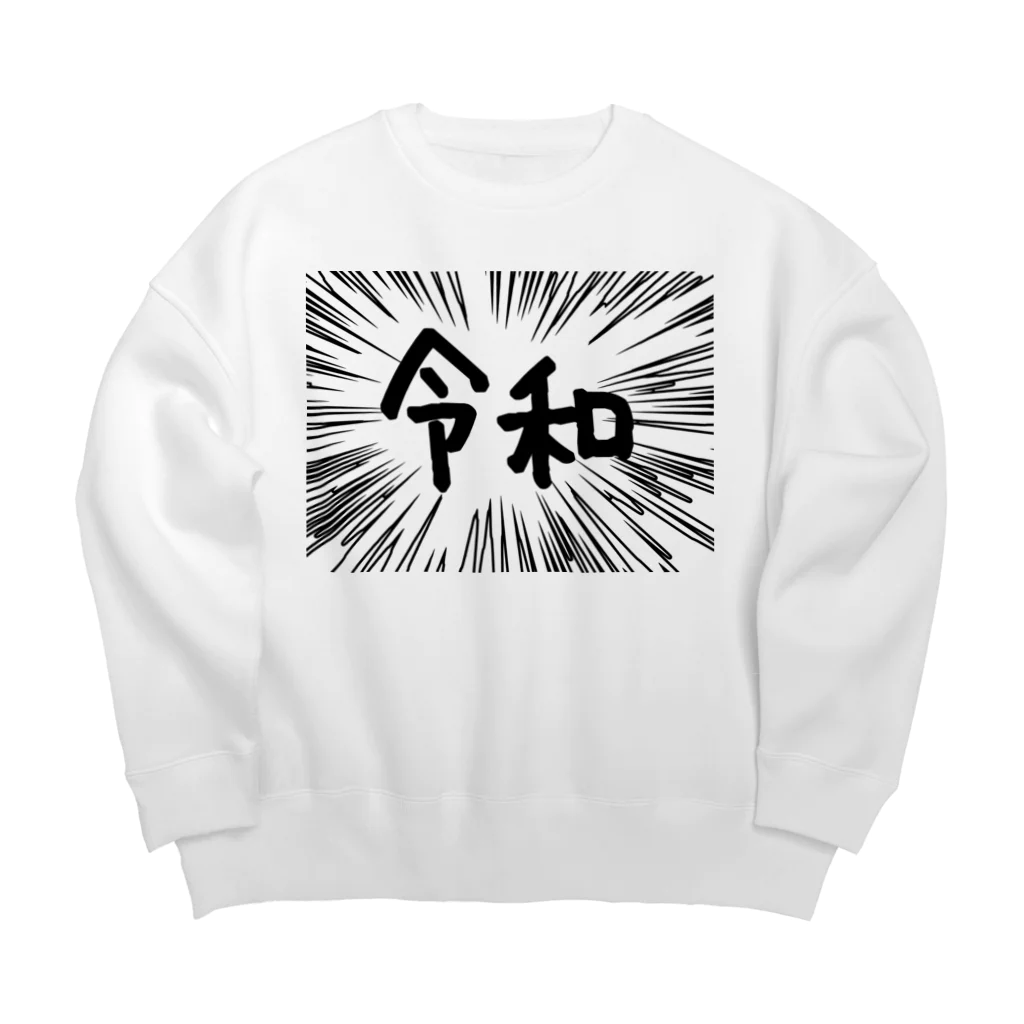 AAAstarsのウニフラ＊令和　ー片面ﾌﾟﾘﾝﾄ Big Crew Neck Sweatshirt