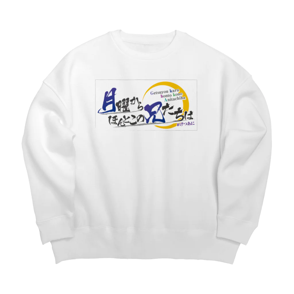 月曜からほんとこの兄たちは！公式サイトのげつあにタイトルロゴ Big Crew Neck Sweatshirt