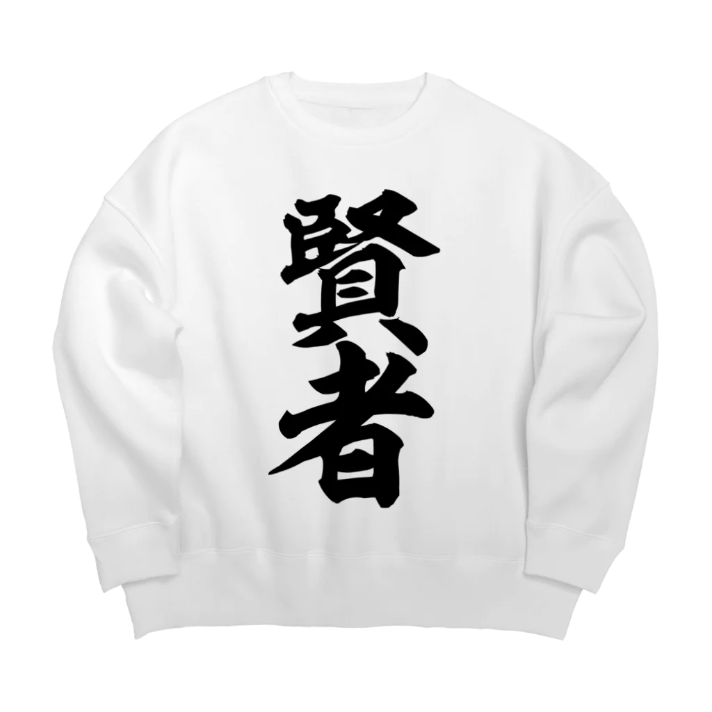 筆文字・漢字・漫画 アニメの名言 ジャパカジ JAPAKAJIの賢者 Big Crew Neck Sweatshirt