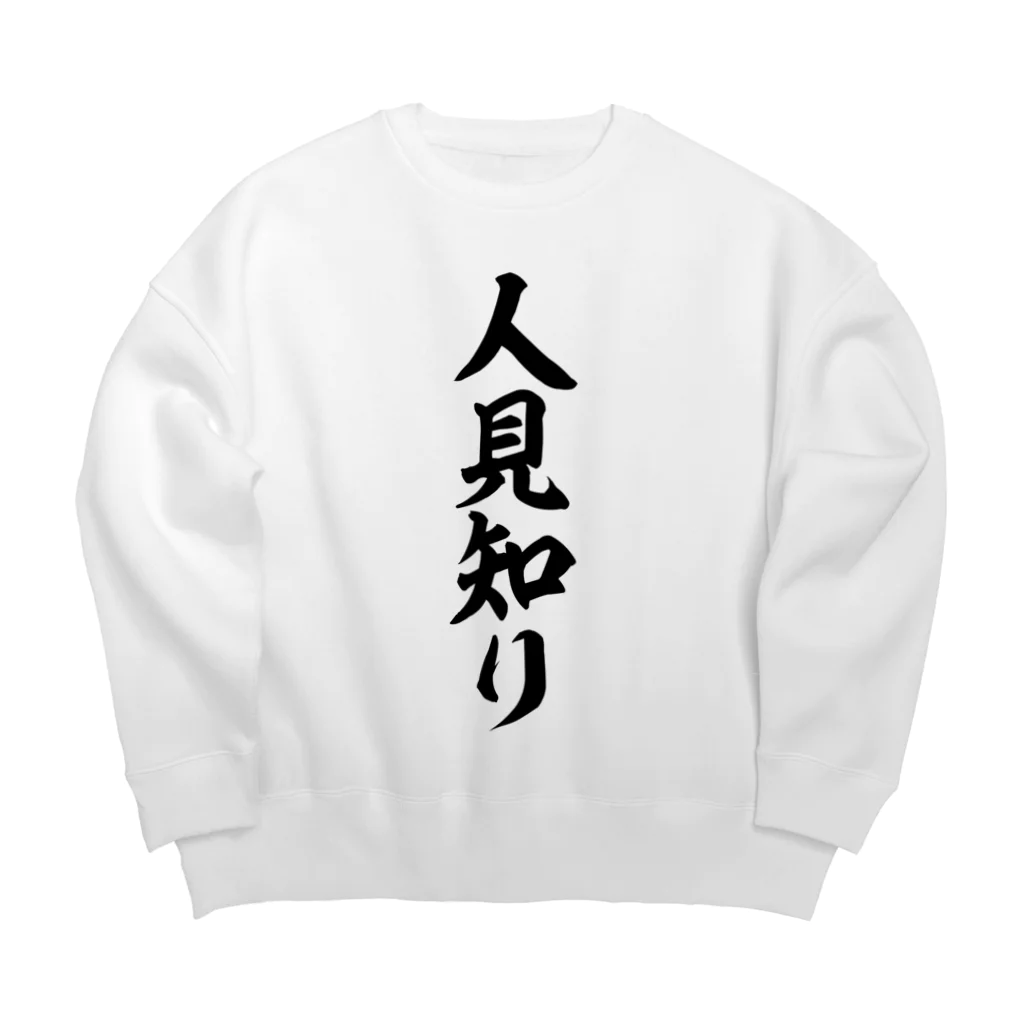 面白い筆文字Tシャツショップ BOKE-T -ギャグTシャツ,ネタTシャツ-の人見知り Big Crew Neck Sweatshirt