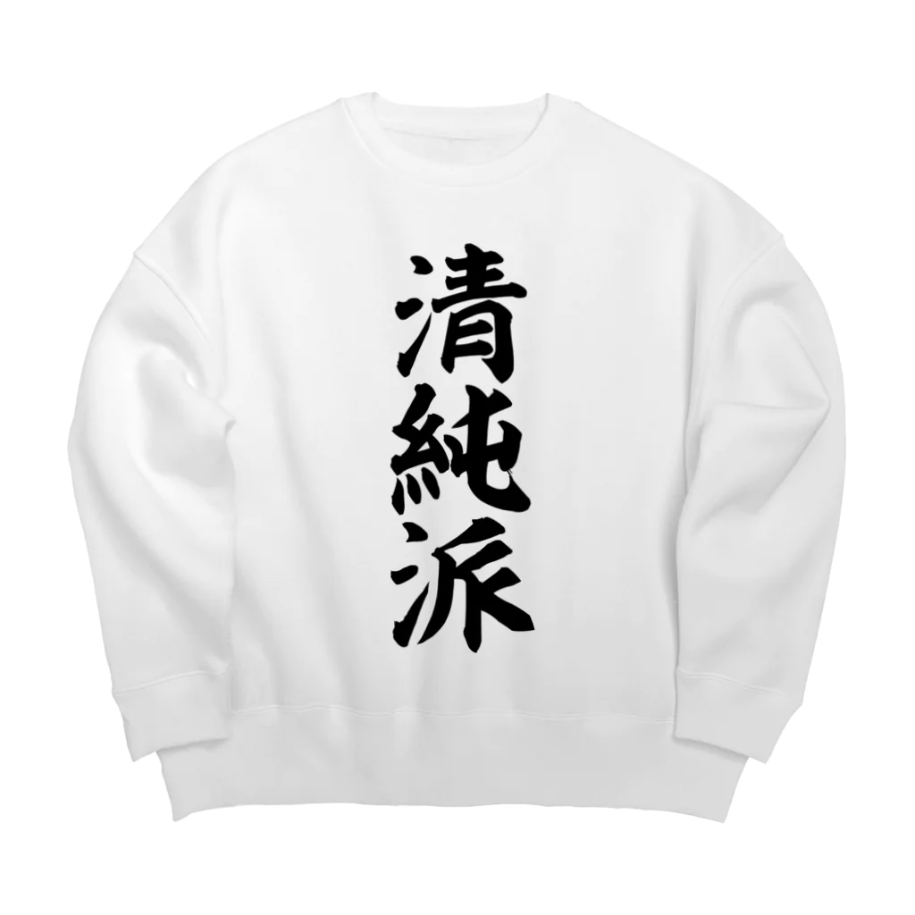 面白い筆文字Tシャツショップ BOKE-T -ギャグTシャツ,ネタTシャツ-の清純派 Big Crew Neck Sweatshirt