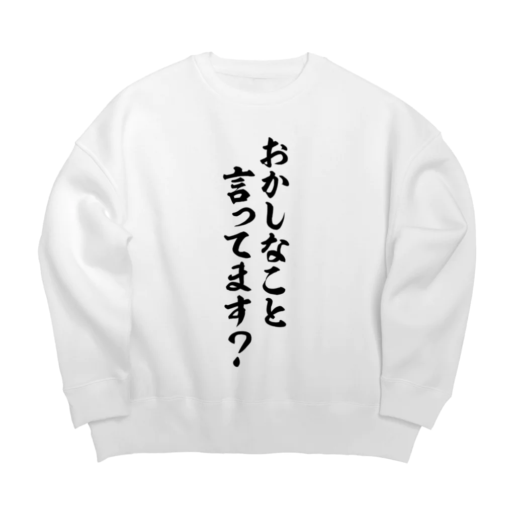 面白い筆文字Tシャツショップ BOKE-T -ギャグTシャツ,ネタTシャツ-のおかしなこと言ってます? ビッグシルエットスウェット