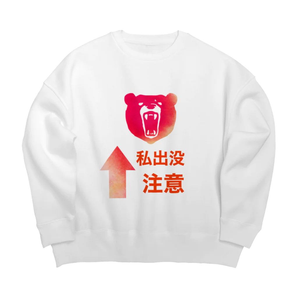 ごった煮商店の私出没注意 Big Crew Neck Sweatshirt