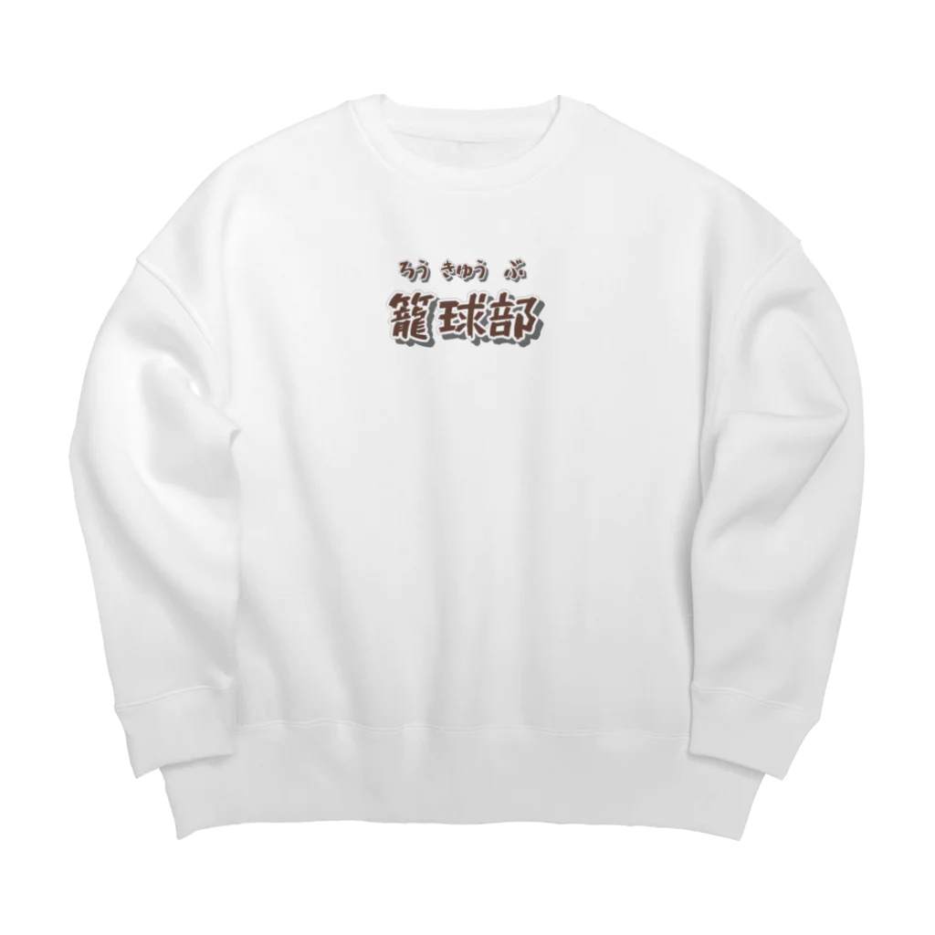 mojacomojacoの部活動シリーズ(籠球部・前面) Big Crew Neck Sweatshirt