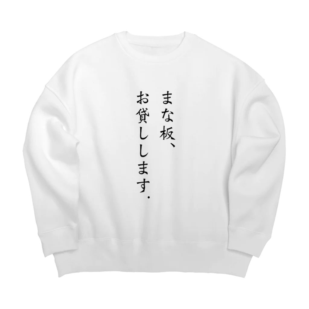 𓐚𓇌°𓇌𓍯𓐚𓇌°のまな板Tシャツ Big Crew Neck Sweatshirt