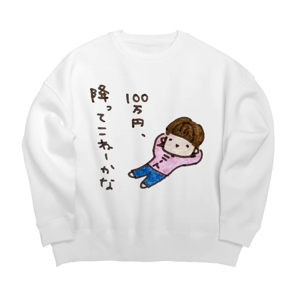 ちんちくりんのおみせの「１００万円、降ってこねーかな」シリーズ Big Crew Neck Sweatshirt