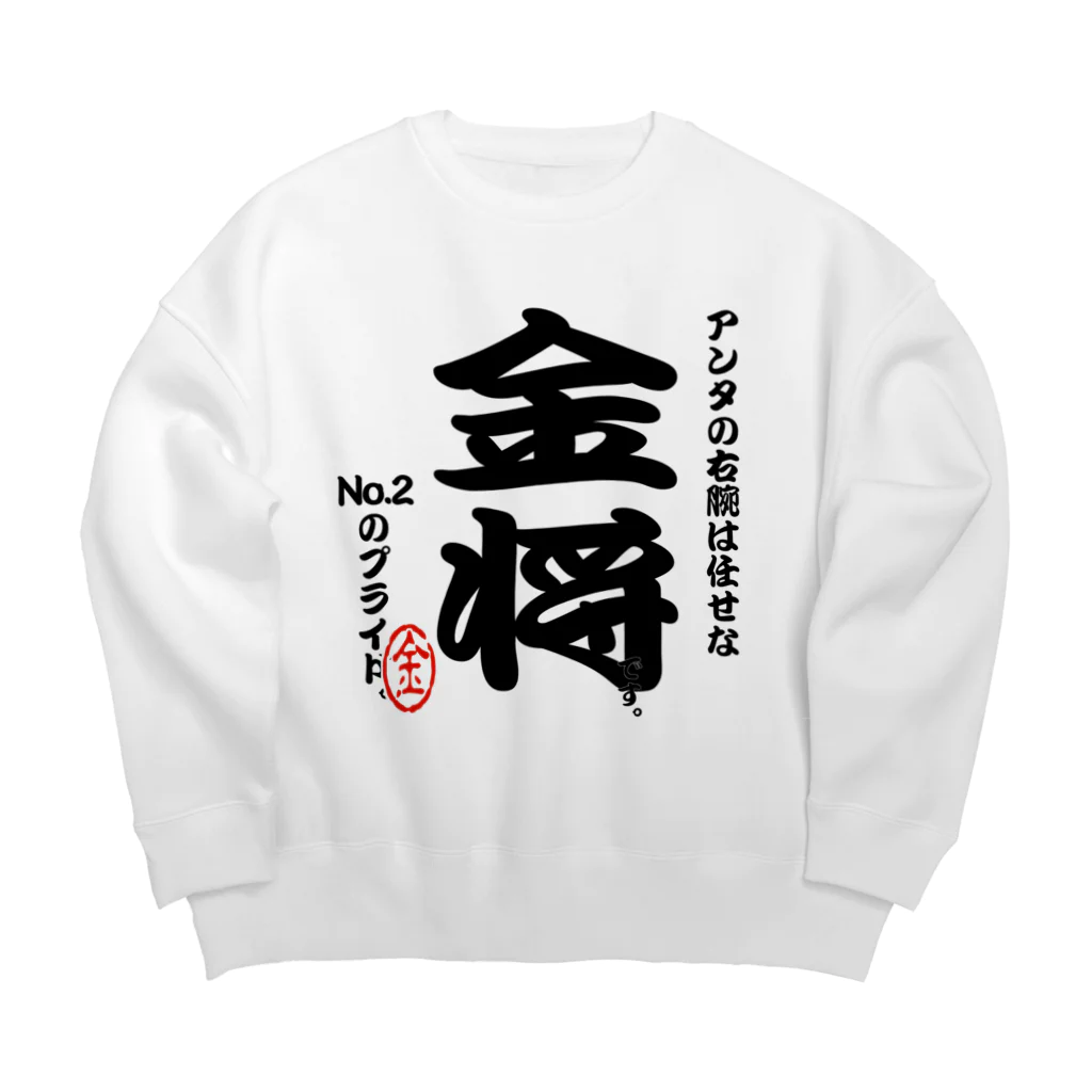 惣田ヶ屋の将棋シリーズ　金将 Big Crew Neck Sweatshirt