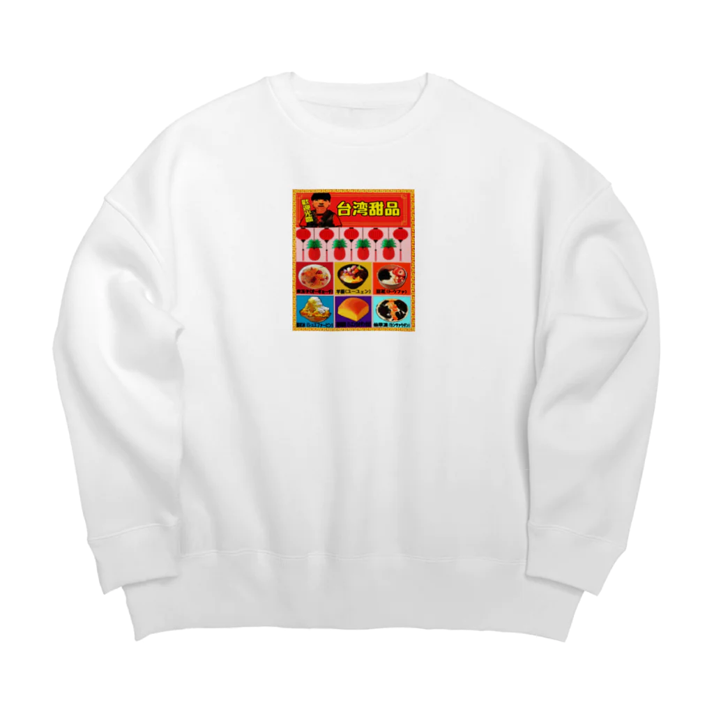 みにゃ次郎の台湾スイーツ Big Crew Neck Sweatshirt