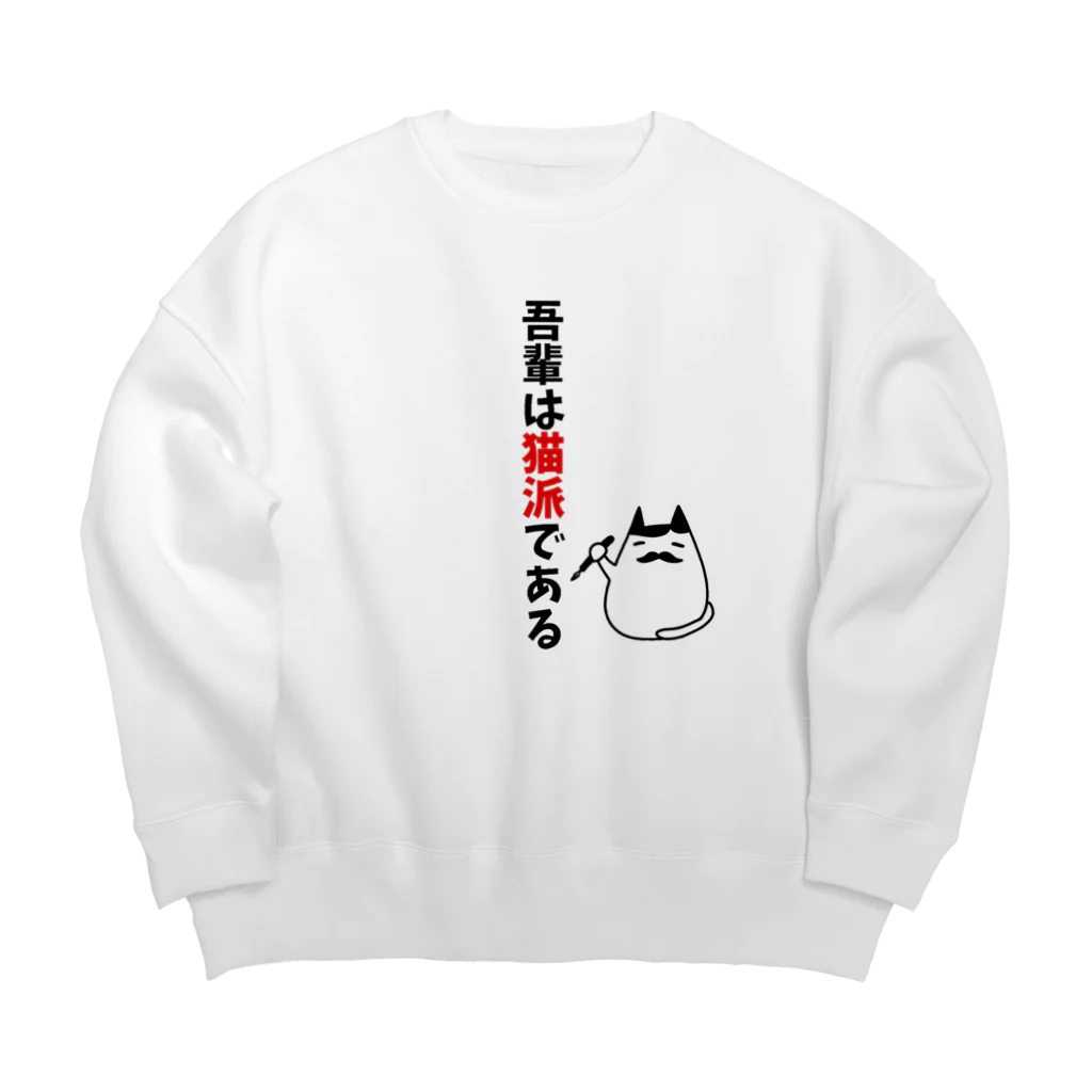 麦畑の吾輩は猫派である Big Crew Neck Sweatshirt