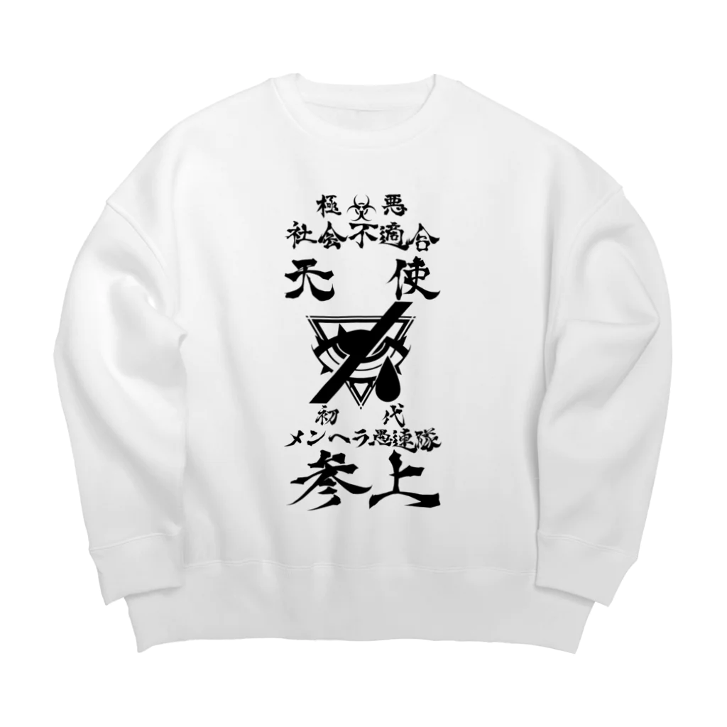 エゴイスト乙女のメンヘラ愚連隊！！参上！！ Big Crew Neck Sweatshirt