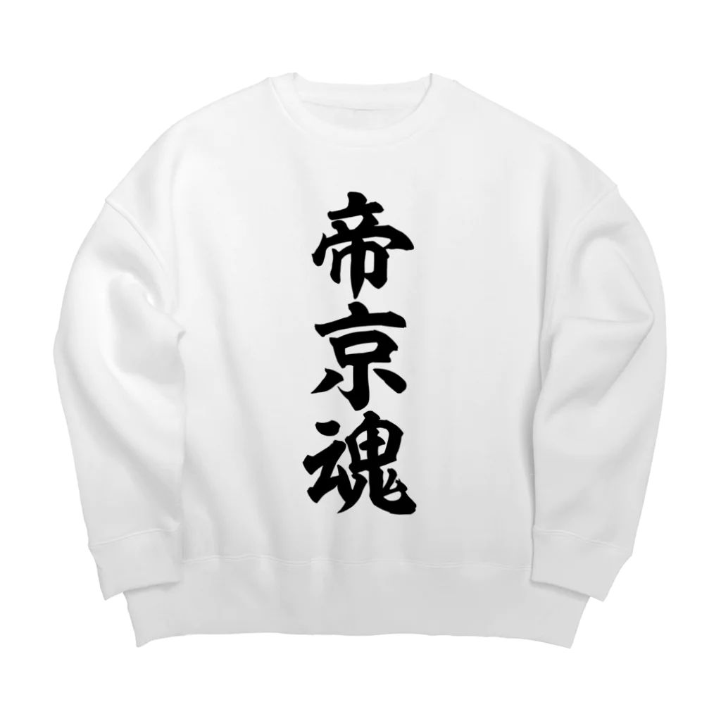 面白い筆文字Tシャツショップ BOKE-T -ギャグTシャツ,ネタTシャツ-の帝京魂 Big Crew Neck Sweatshirt