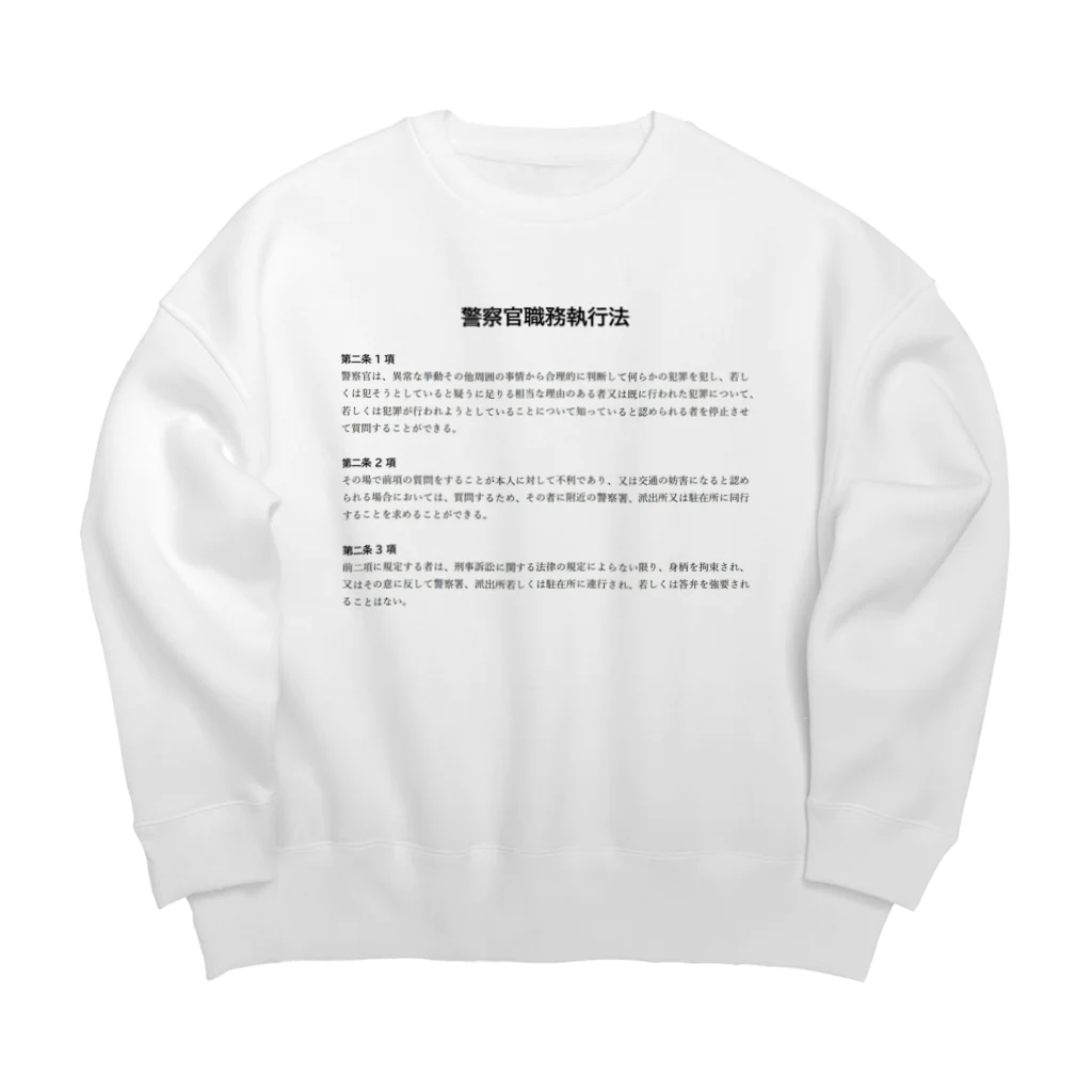 職務質問を断る方法の職務質問を拒否する方法 #職務質問撃退 Big Crew Neck Sweatshirt