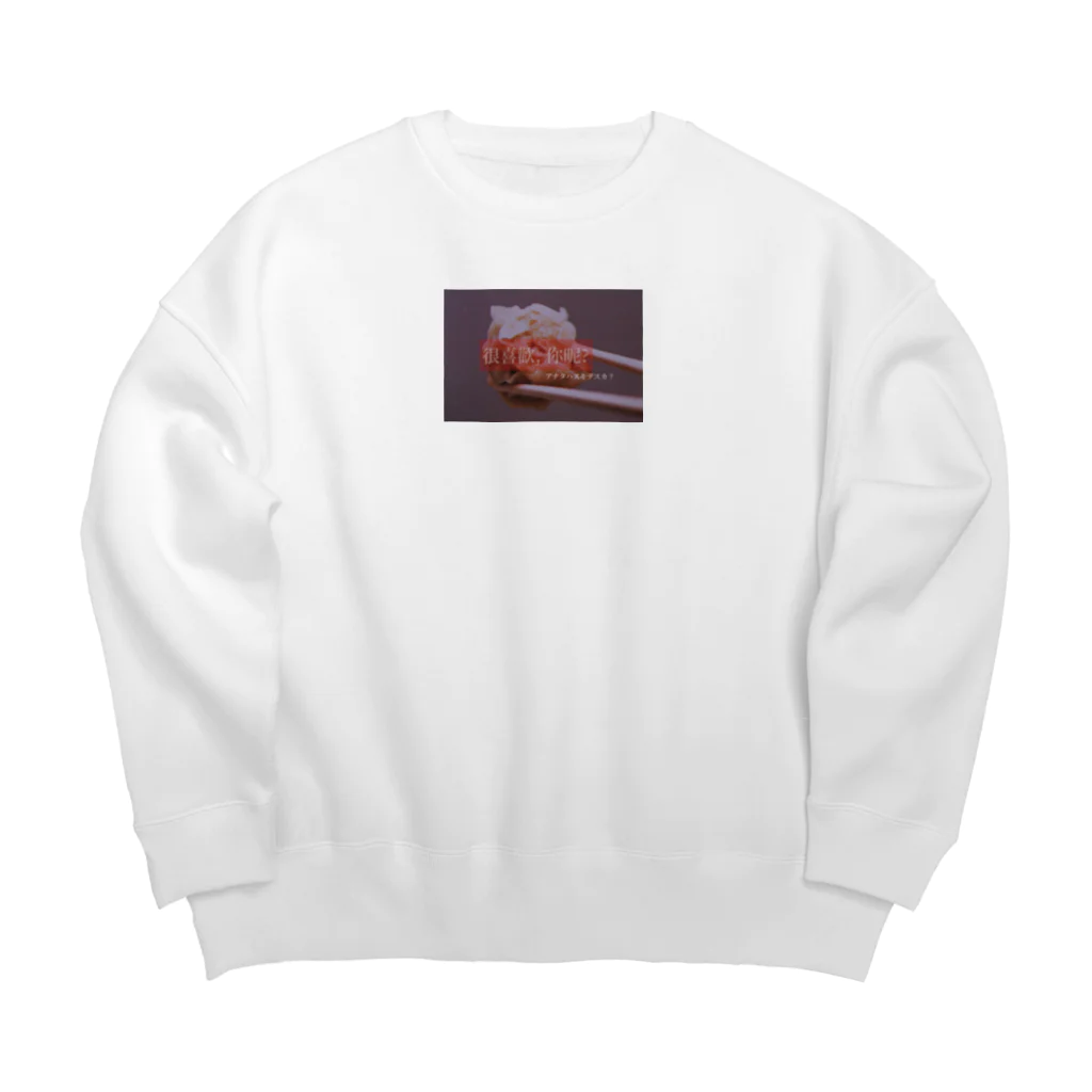 スキナモノハナンデスカ？のアナタハスキデスカ？ Big Crew Neck Sweatshirt