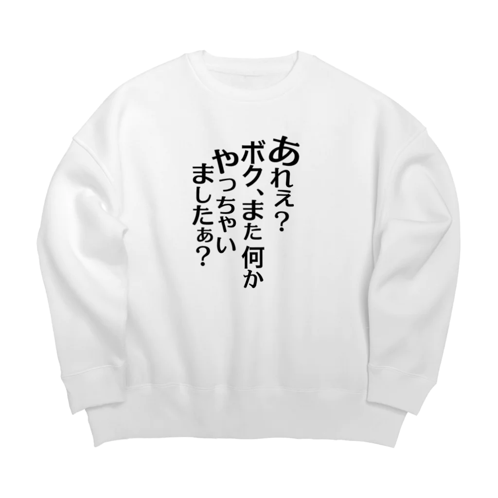 RWPのあれぇ？ボク、またなんかやっちゃいましたぁ？（黒字） Big Crew Neck Sweatshirt