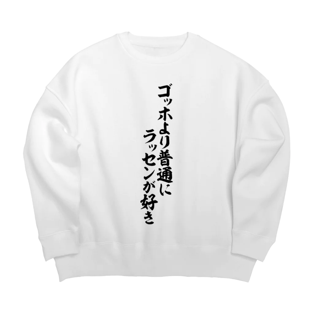 面白い筆文字Tシャツショップ BOKE-T -ギャグTシャツ,ネタTシャツ-のゴッホより普通にラッセンが好き Big Crew Neck Sweatshirt