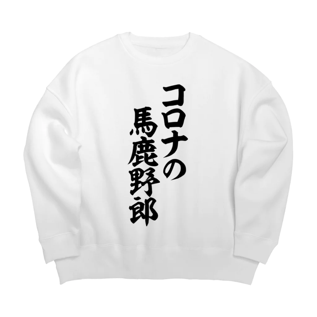 面白い筆文字Tシャツショップ BOKE-T -ギャグTシャツ,ネタTシャツ-のコロナの馬鹿野郎 Big Crew Neck Sweatshirt