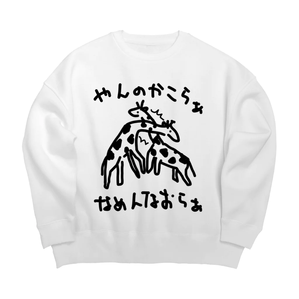 いきものや　のの（別館）のキリン　ネッキング　 Big Crew Neck Sweatshirt