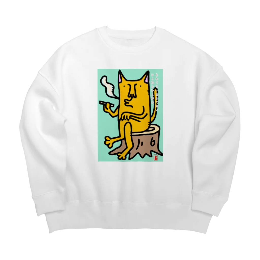 キグルミネコの一休み一休み。 Big Crew Neck Sweatshirt