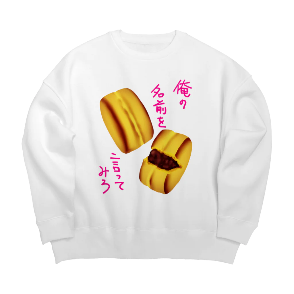 くまがすきの俺の名前を言ってみろ Big Crew Neck Sweatshirt