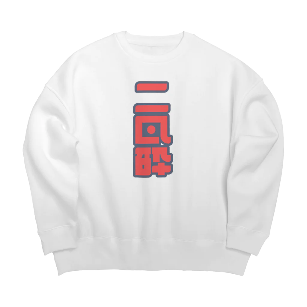 SHRIMPのおみせの二日酔い Big Crew Neck Sweatshirt