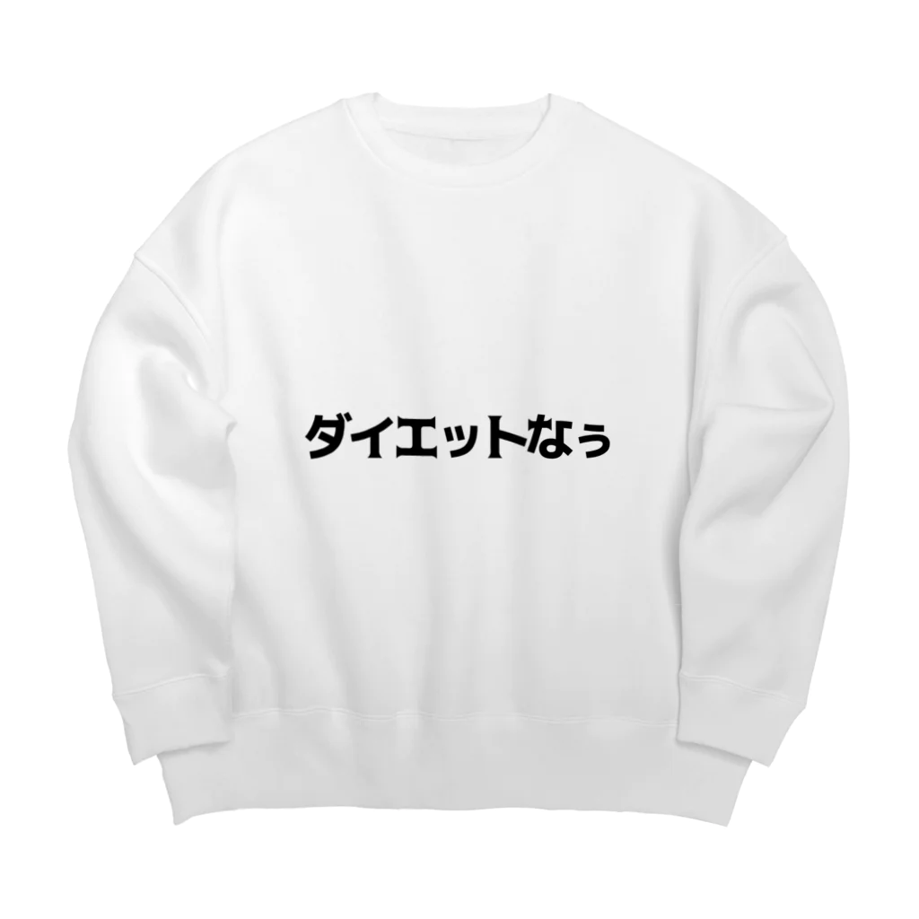 SNOW CHOCOLATEのダイエットなう Big Crew Neck Sweatshirt